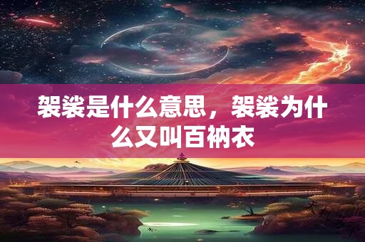 袈裟是什么意思，袈裟为什么又叫百衲衣