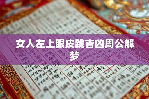 女人左上眼皮跳吉凶周公解梦