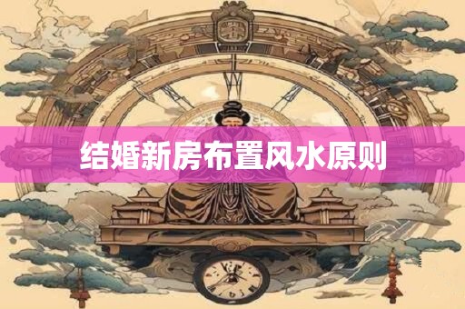 结婚新房布置风水原则
