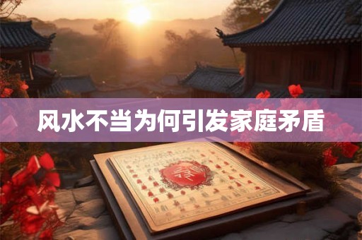 风水不当为何引发家庭矛盾