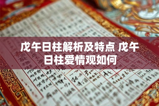 戊午日柱解析及特点 戊午日柱爱情观如何