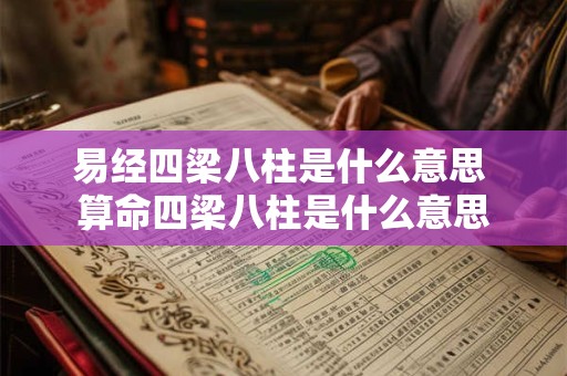 易经四梁八柱是什么意思 算命四梁八柱是什么意思