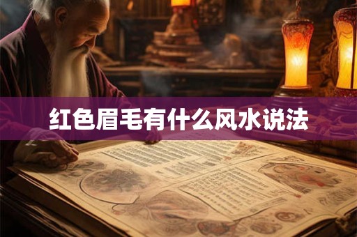 红色眉毛有什么风水说法