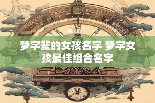 梦字辈的女孩名字 梦字女孩最佳组合名字