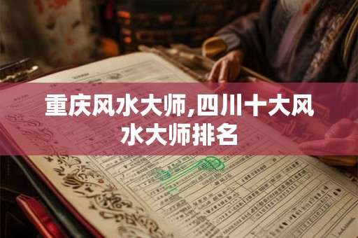 重庆风水大师,四川十大风水大师排名