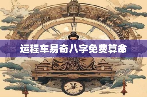 运程车易奇八字免费算命
