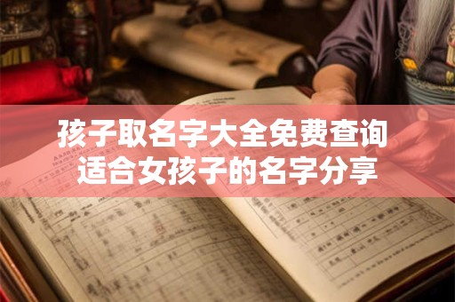 孩子取名字大全免费查询 适合女孩子的名字分享