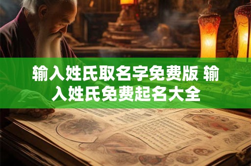输入姓氏取名字免费版 输入姓氏免费起名大全
