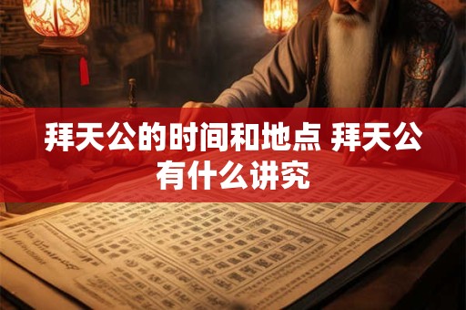 拜天公的时间和地点 拜天公有什么讲究