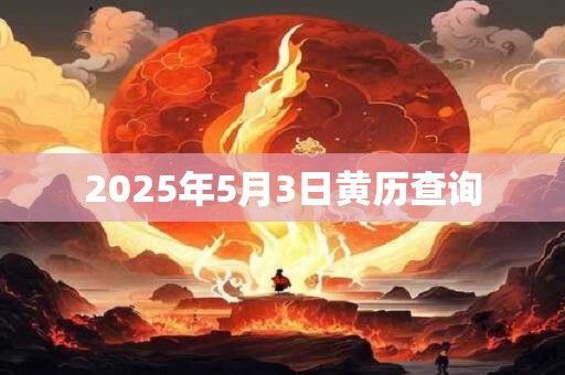 2025年5月3日黄历查询