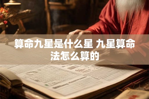 算命九星是什么星 九星算命法怎么算的