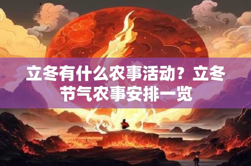 立冬有什么农事活动？立冬节气农事安排一览