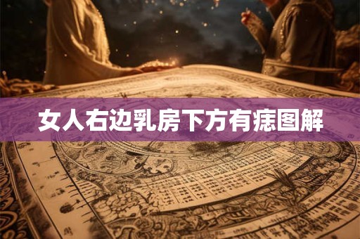 女人右边乳房下方有痣图解