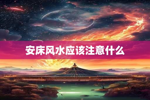 安床风水应该注意什么