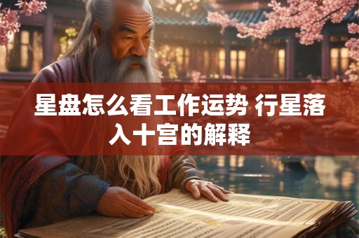 星盘怎么看工作运势 行星落入十宫的解释