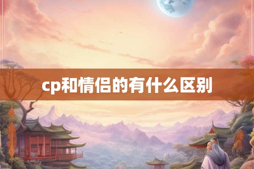 cp和情侣的有什么区别