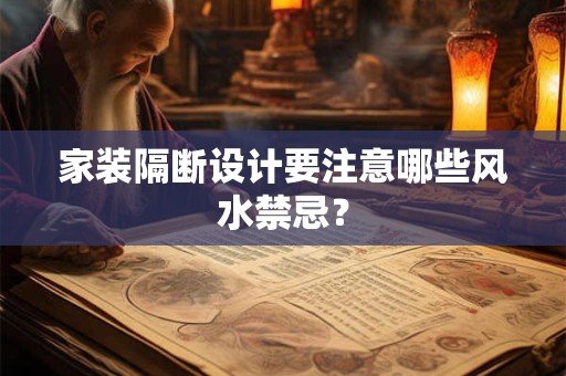 家装隔断设计要注意哪些风水禁忌？