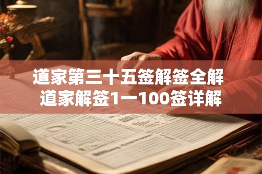 道家第三十五签解签全解 道家解签1一100签详解