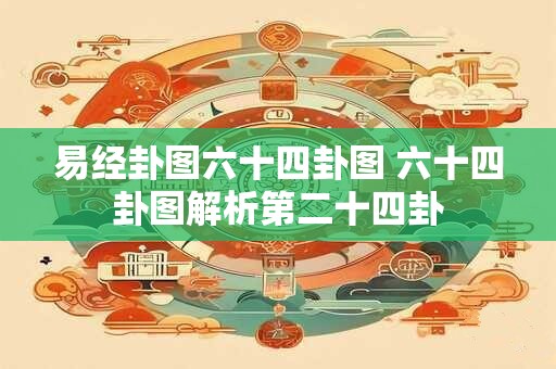 易经卦图六十四卦图 六十四卦图解析第二十四卦