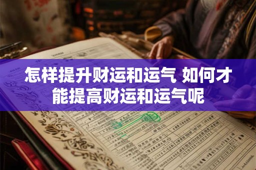 怎样提升财运和运气 如何才能提高财运和运气呢