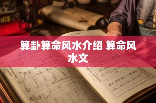 算卦算命风水介绍 算命风水文