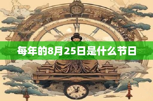 每年的8月25日是什么节日