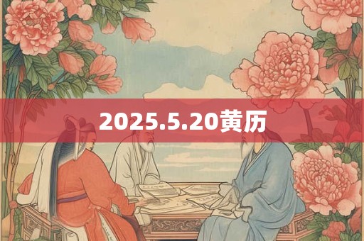 2025.5.20黄历