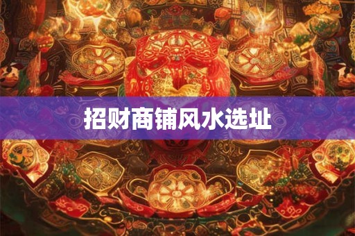 招财商铺风水选址