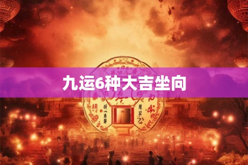 九运6种大吉坐向
