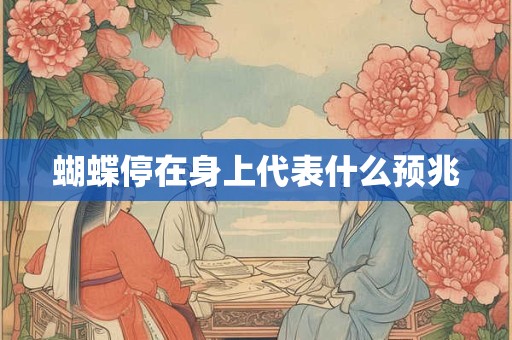 蝴蝶停在身上代表什么预兆