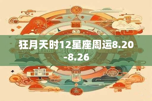 狂月天时12星座周运8.20-8.26