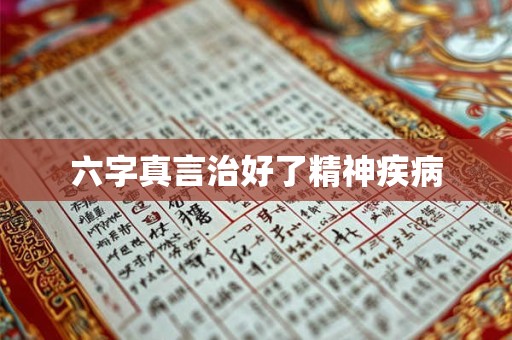 六字真言治好了精神疾病