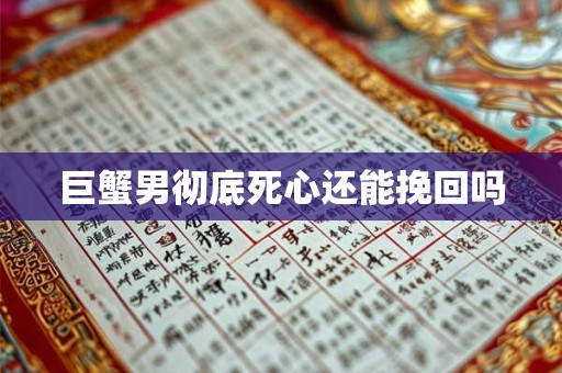 巨蟹男彻底死心还能挽回吗