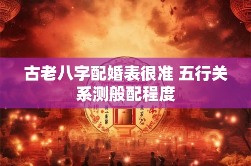 古老八字配婚表很准 五行关系测般配程度