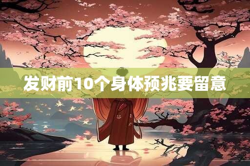 发财前10个身体预兆要留意