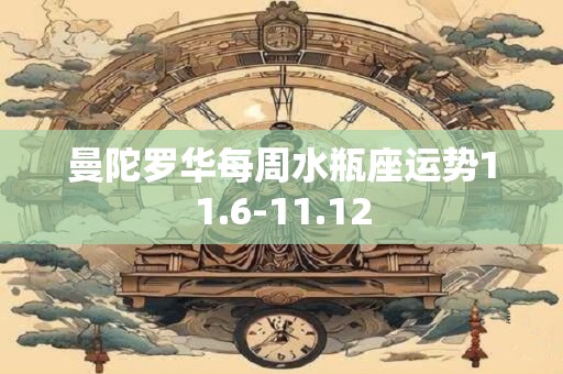 曼陀罗华每周水瓶座运势11.6-11.12