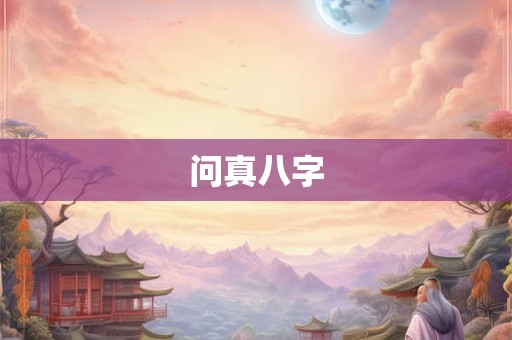 问真八字