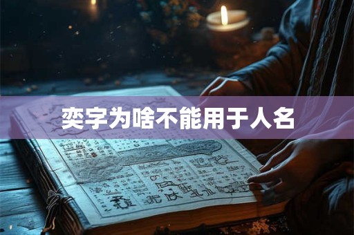 奕字为啥不能用于人名