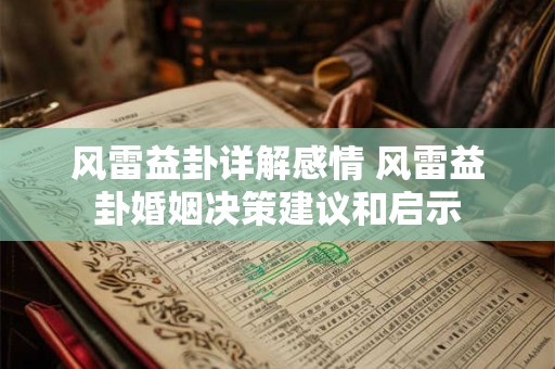 风雷益卦详解感情 风雷益卦婚姻决策建议和启示