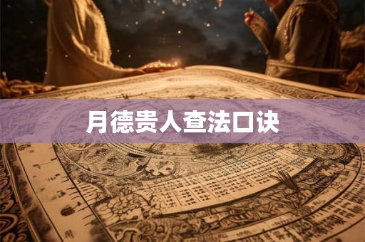 月德贵人查法口诀
