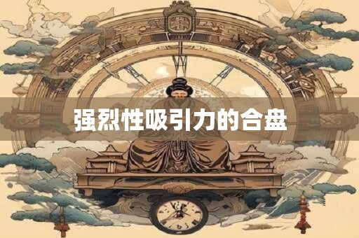 强烈性吸引力的合盘