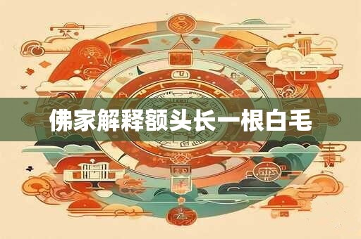 佛家解释额头长一根白毛