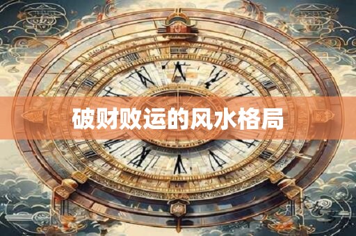 破财败运的风水格局