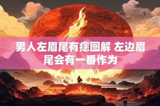 男人左眉尾有痣图解 左边眉尾会有一番作为