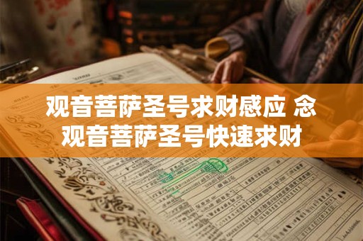 观音菩萨圣号求财感应 念观音菩萨圣号快速求财