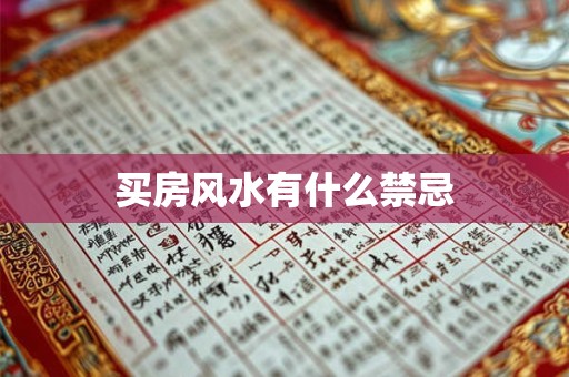 买房风水有什么禁忌