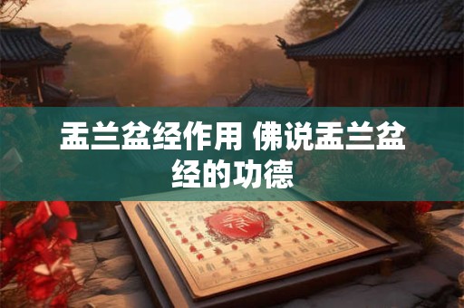 盂兰盆经作用 佛说盂兰盆经的功德