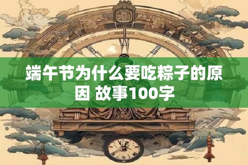 端午节为什么要吃粽子的原因 故事100字