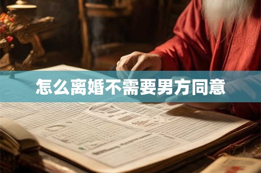 怎么离婚不需要男方同意