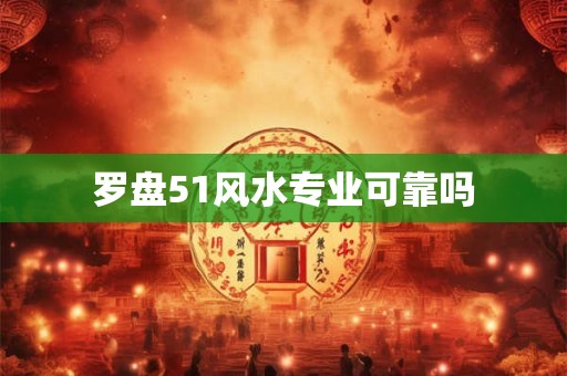 罗盘51风水专业可靠吗